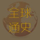 全球通史