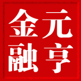 元亨金融