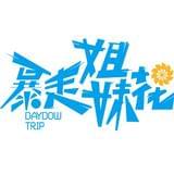 暴走姐妹花