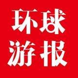环球游报