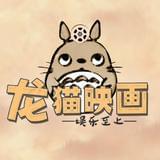 龙猫映画