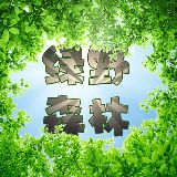绿野森林
