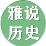 雅谈历史