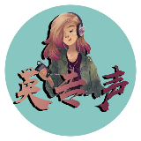 英专声