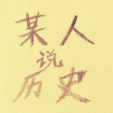 某人说历史