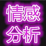 情感分析