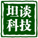 坦谈科技