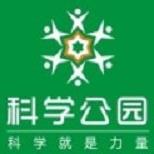 科学公园