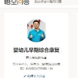 婴幼儿早期综合康复