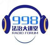 998法治大讲堂