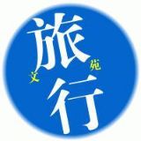 文苑旅行
