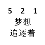 521梦想追逐着