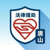 唐山市公共法律服务中心