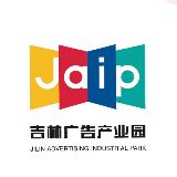 吉林省广告产业园