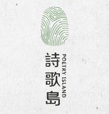 诗歌岛