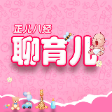 正儿八经聊育儿