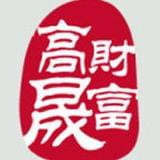 高晟财富