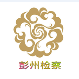 彭州检察