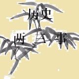 历史两三事