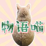物语喵