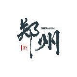 郑州日记