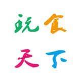 玩食天下