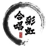 彩虹室内合唱团