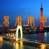 易看南粤