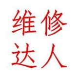 手机维修达人