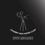 胖哥影视俱乐部