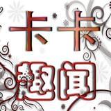 卡卡趣闻
