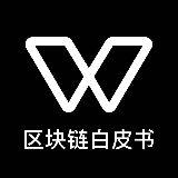 区块链白皮书