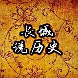 长城说历史