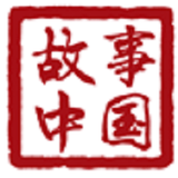 故事中国