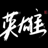 一介白丁论古今