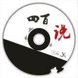 四百说