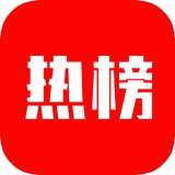 热榜