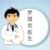 罗国忠医生