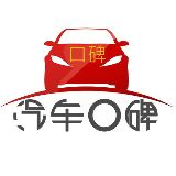 口碑车
