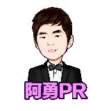 阿勇pr