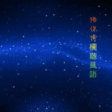 陪你倚栏听风语