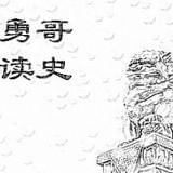 勇哥读史