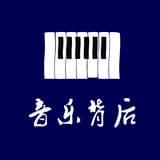 音乐背后