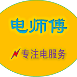 电师傅