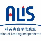 ALIS精英寄宿学校联盟