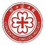 同心圆工程