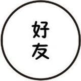圈内好友