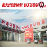 滨州顺骋哈弗总店