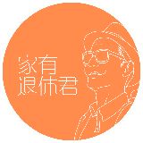 家有退休君