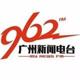 FM96.2广州新闻电台